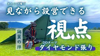 【必見】誰でも簡単にタープを張る方法！ダイヤモンド張りを1人で設営するコツDDタープ3×3【タープの張り方】