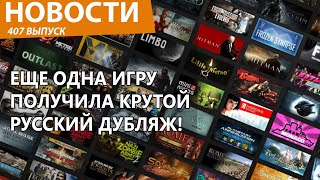 Еще одна крутая игра получила полный русский дубляж и бесплатно! Новости