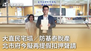 大直民宅塌／防基泰脫產 北市府今擬再提假扣押聲請｜20230910 公視早安新聞