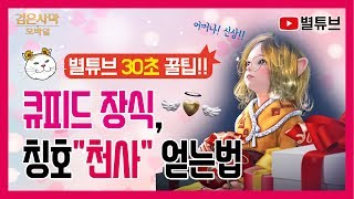 (검은사막M) 30초 꿀팁!  큐피드 장식 / 칭호\