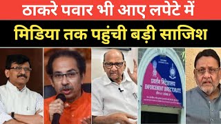 uddhav Thackeray and Sharad Pawar 's plan exposed in media | the lokmanch