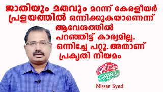 ജാതിയും മതവും മറന്ന് കേരളീയർ പ്രളയത്തിൽ ഒന്നിക്കുകയാണെന്ന് ആവേശത്തിൽ പറഞ്ഞിട്ട് കാര്യമില്ല | flood