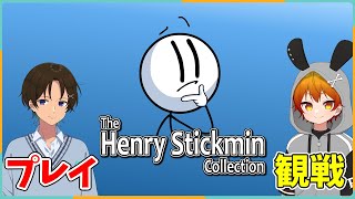 棒人間の人生を俺が決めるけど俺の人生にも選択肢表示されてくれ～！！ - The Henry Stickmin Collection