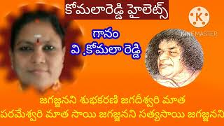 అంబ మందహాసవదనే //సత్య సాయి బాబా వారి భజన వళినుండి. గానము.వి కోమలారెడ్డి//కోమల రెడ్డి హైలెట్స్