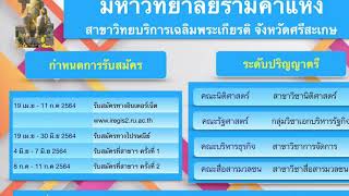 รับสมัครนักศึกษาใหม่ปริญญาตรี ปีการศึกษา 2564