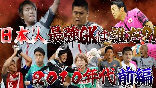 2010年代最強の日本人GKは誰だ?! 前編