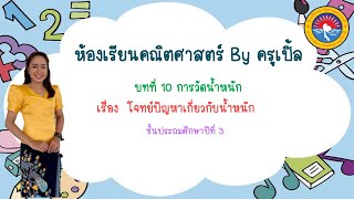 คณิตศาสตร์ ป.3 เรื่องโจทย์ปัญหาเกี่ยวกับน้ำหนัก