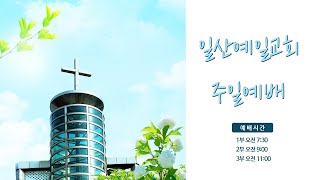 [일산예일교회] 2023년 3월 5일 주일예배