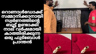 റൊണാൾഡോക്ക് സമ്മാനിക്കാനായി സ്വർണത്തിന്റെ ബൂട്ട് ഉണ്ടാക്കിഒരു ഫുട്ബോൾ പ്രാന്തൻ.