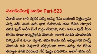 మూడుముళ్ల బంధం Part -523| Special Episode విరాజ్ 💓 వసు ధార, విక్రమ్ 💝 వైషు| teluguaudiobook