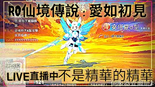 【RO仙境傳說:愛如初見】不是精華的精華!!! 抽寵物精煉裝備! 【藍河】