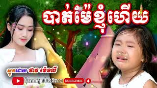 ប្រជុំកំណាព្យធម៌បទពីរោះៗ ស្មូតបទបាត់ម៉ែ ស្មូតដោយ ថាវ​ ម៉េង​លី ធម្មសង្វេគ,Smot 2024