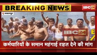 Jabalpur के गौरीघाट में पेंशनर्स का जल सत्याग्रह। कर्मचारियों के समान महंगाई राहत देने की मांग..