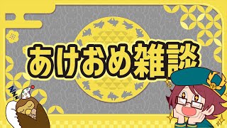 【あけおめ】2022年を軽く振り返りつつ、2023年の目標を雑談していくよ！【鳥の爪団実況】