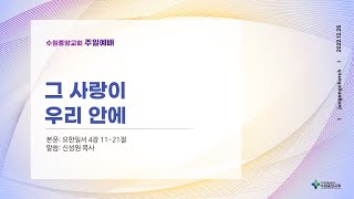 수원중앙성결교회 12월 25일 주일2부예배