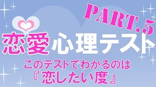 【恋愛心理テスト】あなたの「恋したい度」がわかる心理テスト☆