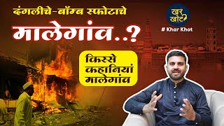 दंगलीचे बॉम्ब स्फोटाचे मालेगाव..? | किस्से कहानियां मालेगांव |  #malegaon #kharkhot #kissekahaniyan