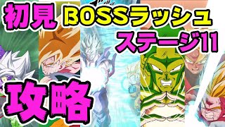 ドッカンバトル　BOSSラッシュ11初見攻略　6周年に向けて龍石回収したい