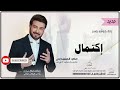 زفات كوشه ماجد المهندس زفه باسم اكتمال