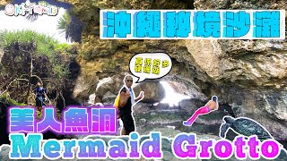 #沖繩行山 | #秘境沙灘 美人魚洞 Mermaid Grotto #泳綑  (中字)