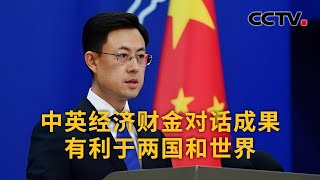 中英经济财金对话达成69项成果 中国外交部：对话成果有利于两国和世界 | CCTV中文《新闻直播间》