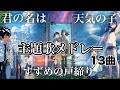 【新海誠】主題歌メドレー【君の名は】【天気の子】 【すずめの戸締り】13曲フル