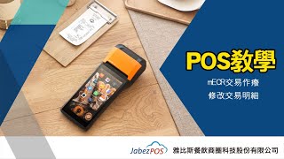 【教學】POS要怎麼作廢訂單? ｜交易作廢、修改交易明細｜new2POS｜宣揚電腦顧問×雅比斯餐飲科技