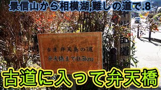 第259番-8【女装　コスプレ　登山】景信山経由送電線コースで相模湖.8・古道を伝って相模湖方面,弁天橋へ【エルフ　バリエーションルート　小原宿】