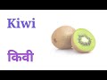 फळांची नावे fruits name in english and marathi