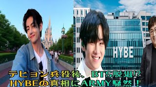 「BTSの未来はどうなる？テヒョンの兵役後の動向にARMY注目！」