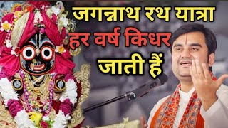 जगन्नाथ रथ यात्रा हर वर्ष किधर जाती हैं|| Indresh Maharaj Katha|| #indreshji​