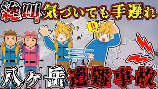 「アイゼン？ピッケル？いらないよ！」残雪期に悪天候で登山強行した結果、当然の結末が待ち受けていた…【ゆっくり解説】【1978年 八ヶ岳遭難事故】