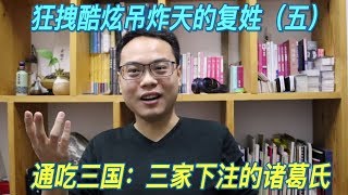 姓氏3-5 | 複姓（五） 通吃三國：三家下注的諸葛氏 | 自說自話的總裁