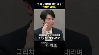 한미 금리차에 대한 걱정은 NO! 현실은 이렇다 (문홍철) | 저녁7시 인포맥스라이브