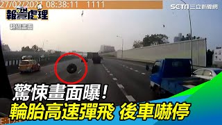 驚悚畫面曝！聯結車高速行進「輪胎彈飛落下」後車被嚇停｜三立新聞網 SETN.com