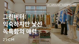 [29CM] 어라운드 쇼룸 Ep.45 그린버터