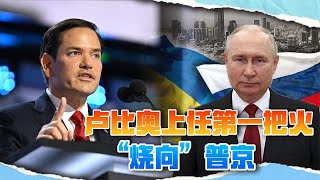 特朗普最高外交官，被中国早早拉黑，上任第一把火却烧向普京