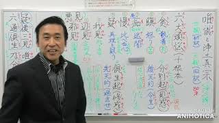 ①唯識と浄土真宗【十根本煩悩と分別起・倶生起の煩悩〖成唯識論〗】〖疑後三見・唯分別起・六通倶生・及分別起〗【令和5年2月27日】・清森義行