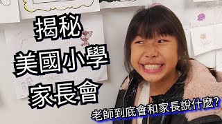 揭秘美國小學家長會