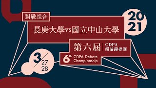 2021第六屆CDPA辯論錦標賽初賽10 長庚大學vs國立中山大學（下）