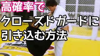 クローズドガードに引き込む方法