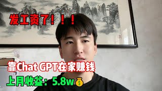 【副业推荐】发工资了！！！靠Chat GPT在家赚钱，上月收益：5.8w💰#赚钱#兼职#副业推荐#tiktok#tiktok赚钱 #tiktok干货