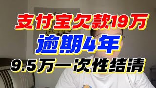 支付宝9.1万的本金，逾期4年，涨到19.4万，如今9.5万一次性结清