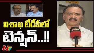 తాజా పరిణామాలతో విశాఖ టీడీపీలో టెన్షన్...!! || Visakhapatnam Politics || NTV