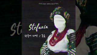 (2022 유로비전 우승곡) Kalush Orchestra - Stefania / 스테파니아