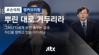 [손석희의 앵커브리핑] 'What goes around comes around : 뿌린 대로 거두리라'