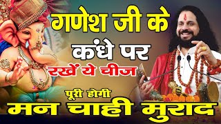 गणेश जी कंधे पर रखिए चीज पूरी होगी मनचाही मुराद --आचार्य सतीश सतगुरु महाराज #ganeshchaturthi