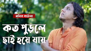 Koto Purle Chai Hoye Jay || কত পুড়লে ছাই হয়ে যায় || Monir Baula