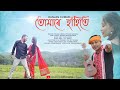 TUMARE HAHITE || Ranjan Kumar Ft Tribeni Mahanta || Jitul Tumung || Official Music Video