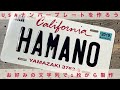 【大・us車用】カリフォルニア2011 オリジナルアメリカナンバープレート pl8hero プレートヒーロー